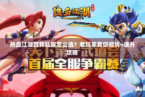 热血江湖四转私服怎么选？老玩家教你避坑+速升攻略