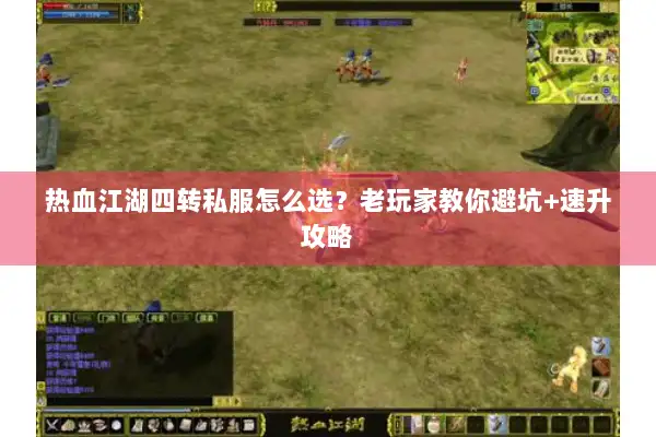 热血江湖四转私服怎么选？老玩家教你避坑+速升攻略