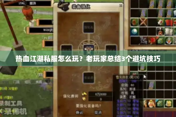 热血江湖私服怎么玩？老玩家总结3个避坑技巧