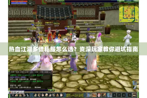 热血江湖多倍私服怎么选?资深玩家教你避坑指南 热血江湖多倍私服怎么选?资深玩家教你避坑指南