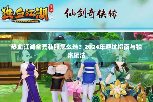 热血江湖全套私服怎么选？2024年避坑指南与独家玩法