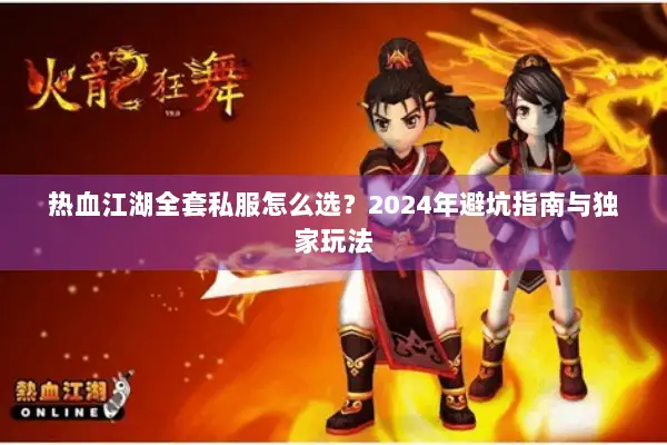 热血江湖全套私服怎么选？2024年避坑指南与独家玩法