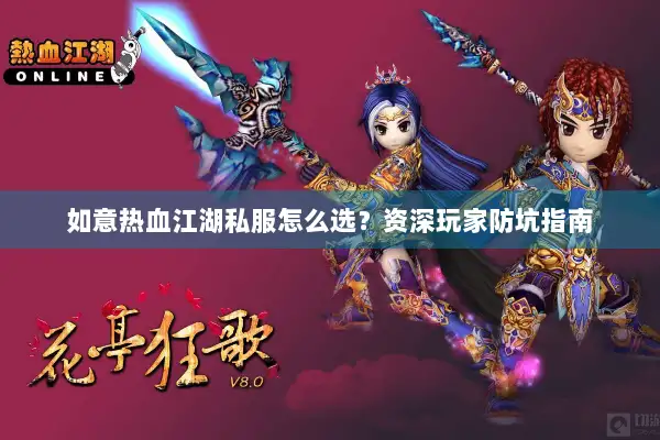 如意热血江湖私服怎么选？资深玩家防坑指南