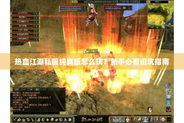 热血江湖私服纯真版怎么玩？新手必看避坑指南