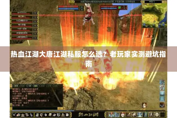 热血江湖大唐江湖私服怎么选？老玩家实测避坑指南