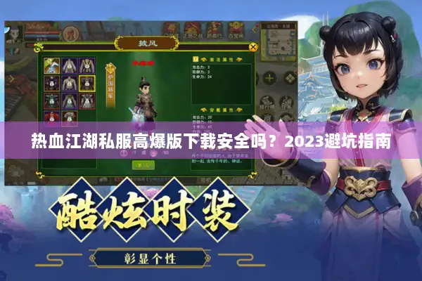 热血江湖私服高爆版下载安全吗？2023避坑指南