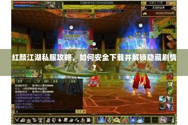 红颜江湖私服攻略，如何安全下载并解锁隐藏剧情？