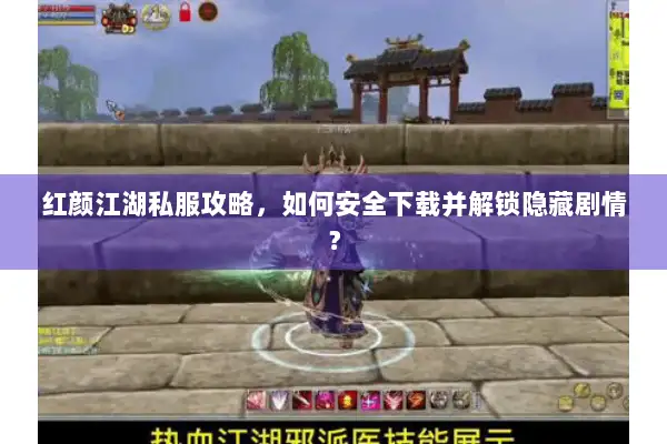 红颜江湖私服攻略，如何安全下载并解锁隐藏剧情？