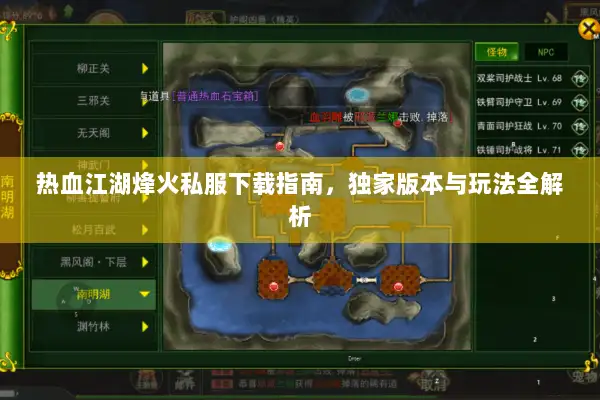 热血江湖烽火私服下载指南，独家版本与玩法全解析