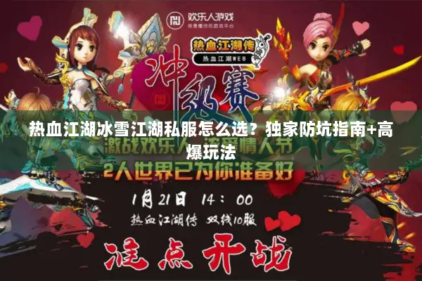热血江湖冰雪江湖私服怎么选？独家防坑指南+高爆玩法