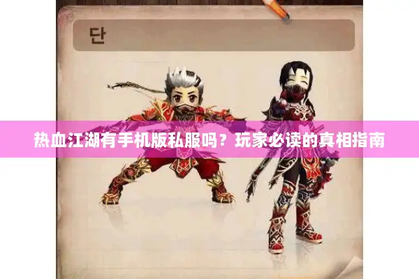 热血江湖有手机版私服吗?玩家必读的真相指南 热血江湖有手机版私服吗?玩家必读的真相指南