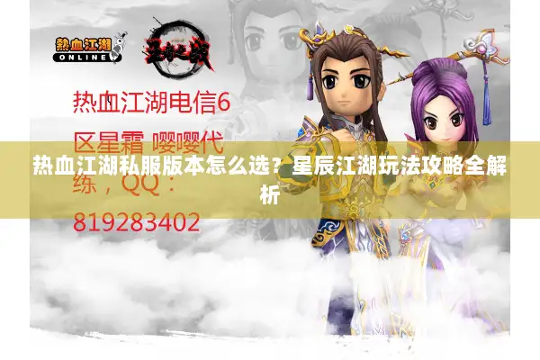 热血江湖私服版本怎么选？星辰江湖玩法攻略全解析