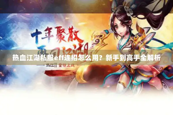 热血江湖私服eff连招怎么用？新手到高手全解析