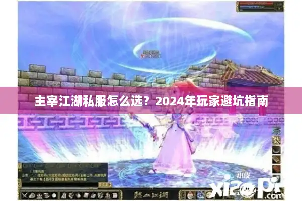 主宰江湖私服怎么选？2024年玩家避坑指南