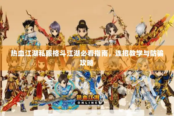 热血江湖私服格斗江湖必看指南，连招教学与防骗攻略
