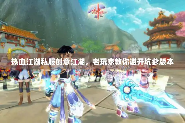 热血江湖私服创意江湖，老玩家教你避开坑爹版本