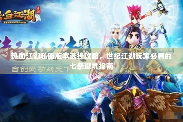 热血江湖私服版本选择攻略，世纪江湖玩家必看的七条避坑指南