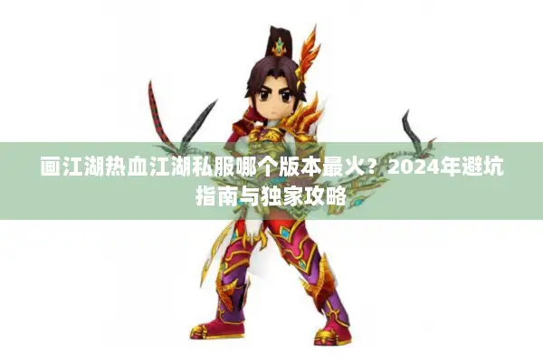 画江湖热血江湖私服哪个版本最火？2024年避坑指南与独家攻略