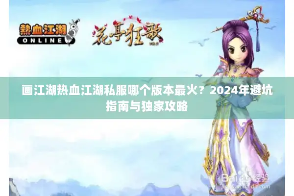 画江湖热血江湖私服哪个版本最火？2024年避坑指南与独家攻略