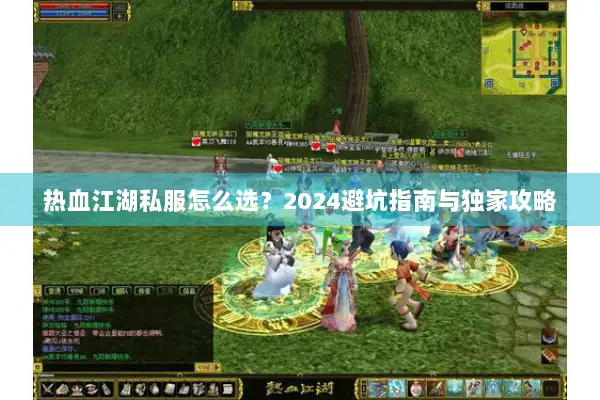 热血江湖私服怎么选？2024避坑指南与独家攻略