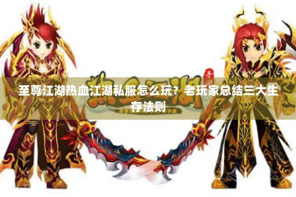 至尊江湖热血江湖私服怎么玩？老玩家总结三大生存法则