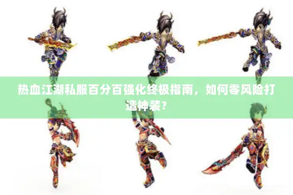 热血江湖私服百分百强化终极指南，如何零风险打造神装？