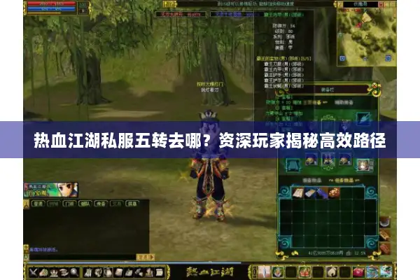 热血江湖私服五转去哪？资深玩家揭秘高效路径