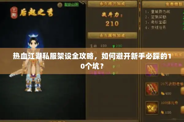 热血江湖私服架设全攻略，如何避开新手必踩的10个坑？