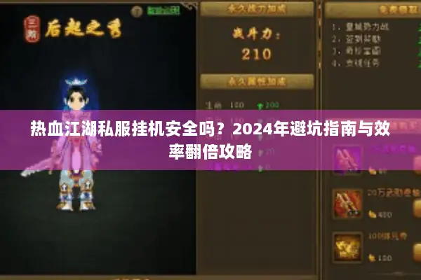 热血江湖私服挂机安全吗？2024年避坑指南与效率翻倍攻略