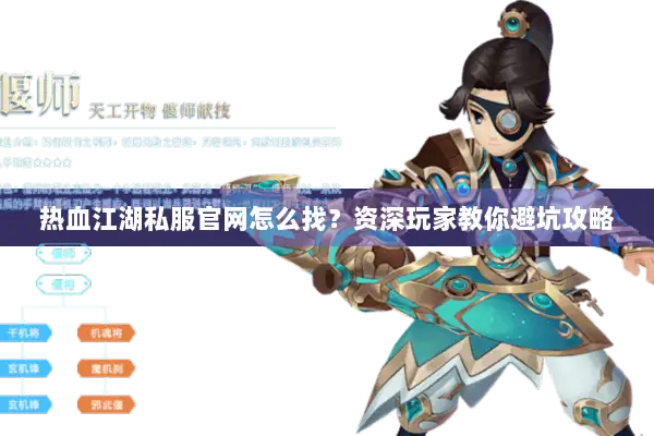 热血江湖私服官网怎么找？资深玩家教你避坑攻略