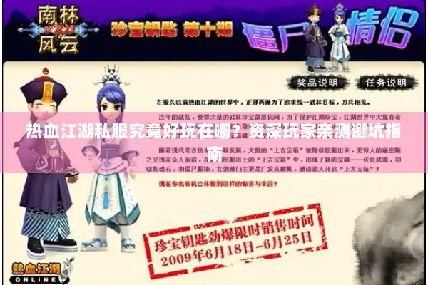 热血江湖私服究竟好玩在哪？资深玩家亲测避坑指南