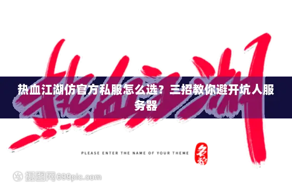 热血江湖仿官方私服怎么选？三招教你避开坑人服务器