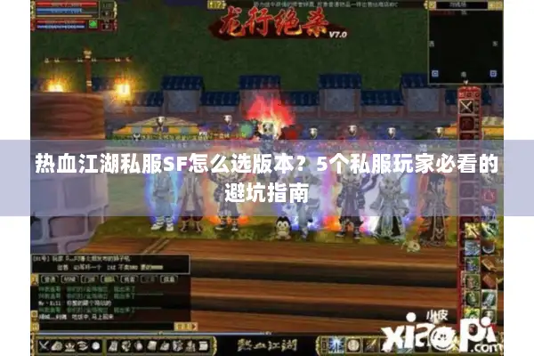 热血江湖私服SF怎么选版本？5个私服玩家必看的避坑指南