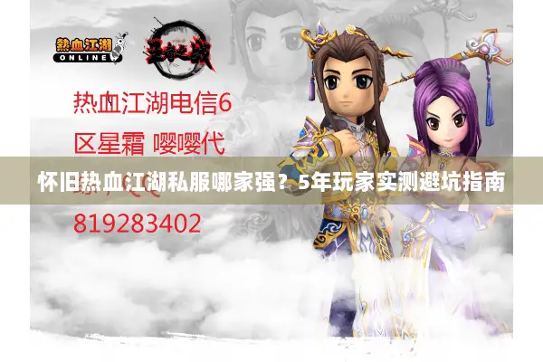 怀旧热血江湖私服哪家强？5年玩家实测避坑指南