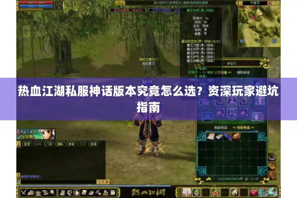 热血江湖私服神话版本究竟怎么选？资深玩家避坑指南