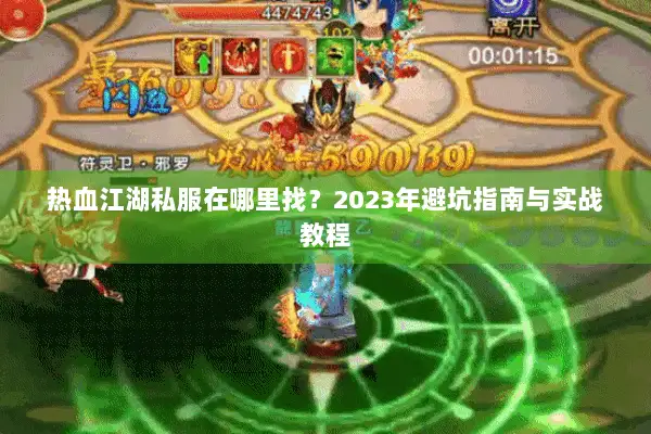 热血江湖私服在哪里找？2023年避坑指南与实战教程