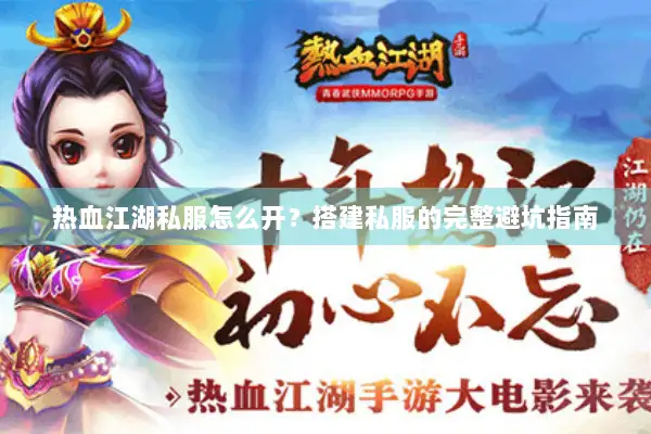热血江湖私服怎么开？搭建私服的完整避坑指南