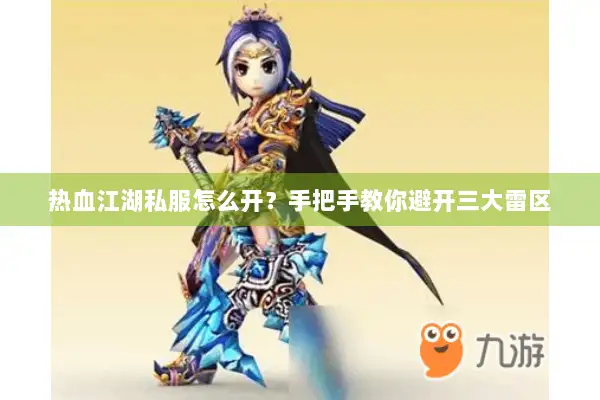 热血江湖私服怎么开？手把手教你避开三大雷区