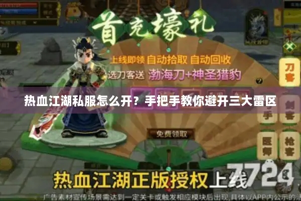 热血江湖私服怎么开？手把手教你避开三大雷区