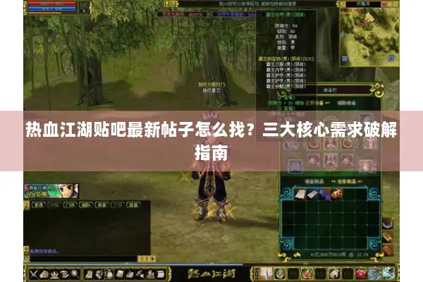 热血江湖贴吧最新帖子怎么找?三大核心需求破解指南 热血江湖贴吧最新帖子怎么找?三大核心需求破解指南