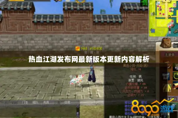 热血江湖发布网最新版本更新内容解析