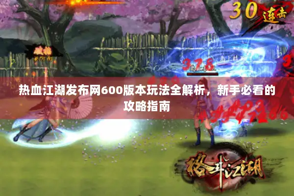 热血江湖发布网600版本玩法全解析,新手必看的攻略指南 热血江湖发布网600版本玩法全解析,新手必看的攻略指南
