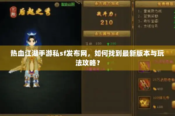 热血江湖手游私sf发布网，如何找到最新版本与玩法攻略？