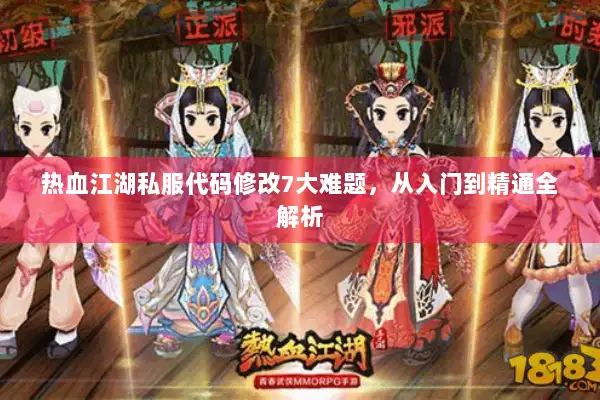 热血江湖私服代码修改7大难题,从入门到精通全解析 热血江湖私服代码修改7大难题,从入门到精通全解析