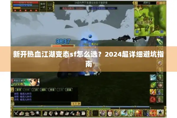 新开热血江湖变态sf怎么选？2024超详细避坑指南