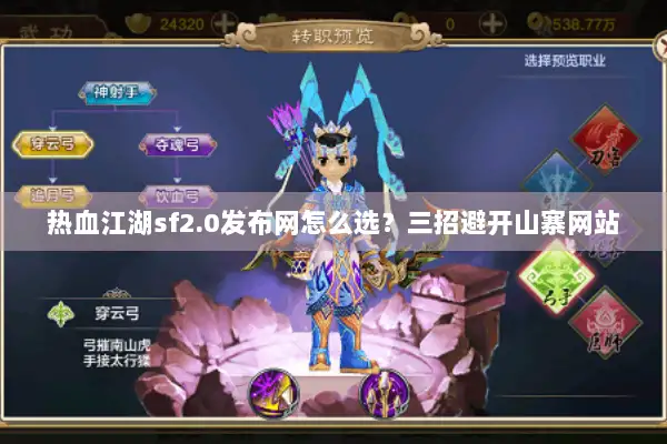 热血江湖sf2.0发布网怎么选？三招避开山寨网站