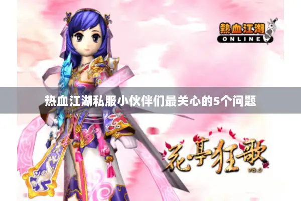 热血江湖私服小伙伴们最关心的5个问题