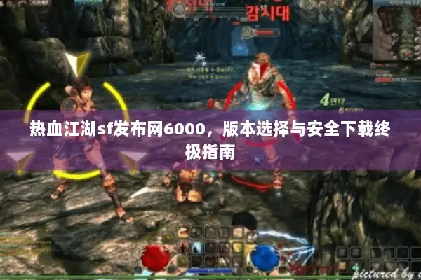 热血江湖sf发布网6000，版本选择与安全下载终极指南