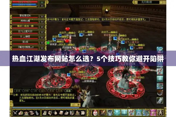 热血江湖发布网站怎么选？5个技巧教你避开陷阱