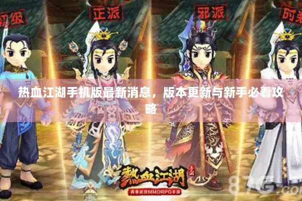 热血江湖手机版最新消息,版本更新与新手必看攻略 热血江湖手机版最新消息,版本更新与新手必看攻略